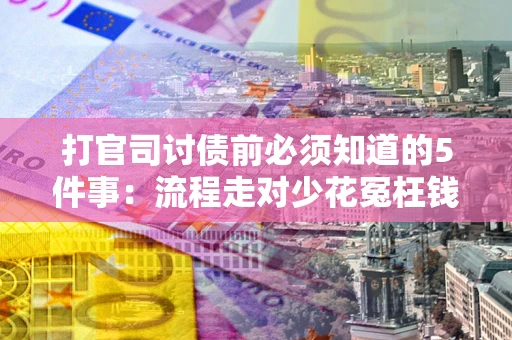 北京打官司讨债前必须知道的5件事：流程走对少花冤枉钱