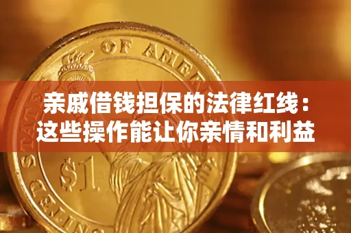 北京亲戚借钱担保的法律红线：这些操作能让你亲情和利益两不误