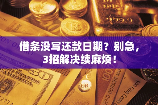 北京借条没写还款日期？别急，3招解决续麻烦！