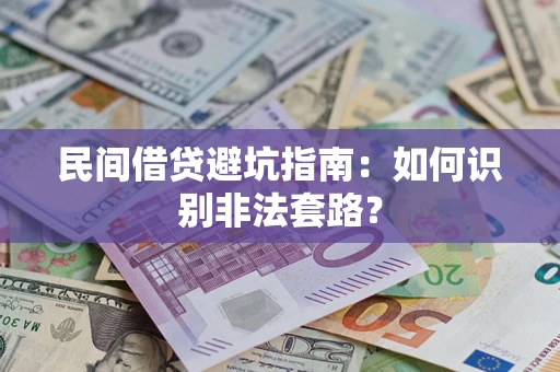 北京民间借贷避坑指南：如何识别非法套路？
