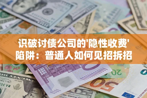 北京识破讨债公司的'隐性收费'陷阱：普通人如何见招拆招？