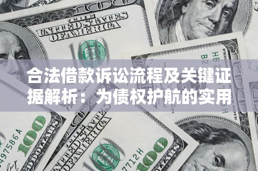 北京合法借款诉讼流程及关键证据解析：为债权护航的实用指南