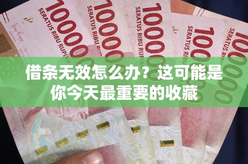 北京借条无效怎么办？这可能是你今天最重要的收藏