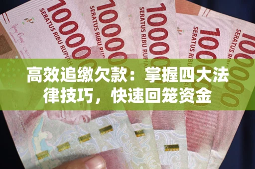 北京高效追缴欠款：掌握四大法律技巧，快速回笼资金