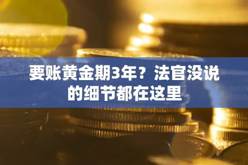 北京要账黄金期3年？法官没说的细节都在这里