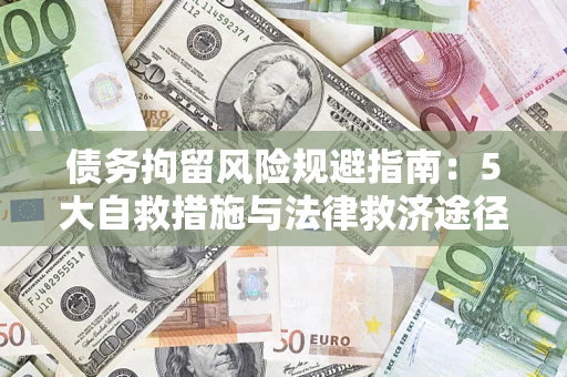 北京债务拘留风险规避指南：5大自救措施与法律救济途径