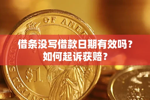 北京借条没写借款日期有效吗？如何起诉获赔？