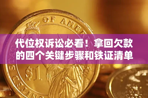 北京代位权诉讼必看!拿回欠款的四个关键步骤和铁证清单 北京代位权诉讼必看!拿回欠款的四个关键步骤和铁证清单