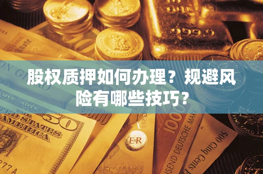北京股权质押如何办理？规避风险有哪些技巧？