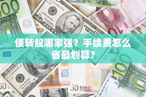 北京债转股哪家强？手续费怎么省最划算？