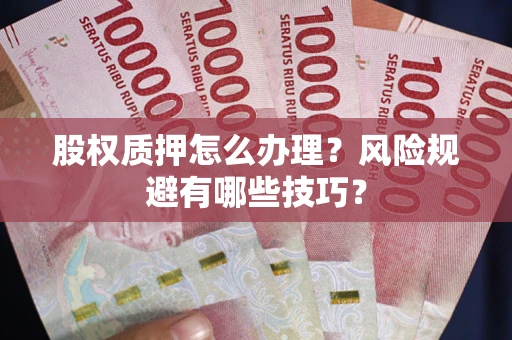 北京股权质押怎么办理？风险规避有哪些技巧？