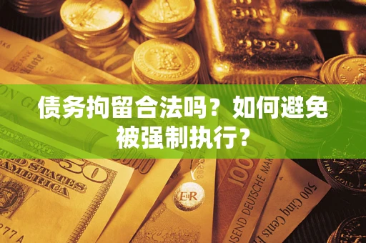 北京债务拘留合法吗？如何避免被强制执行？