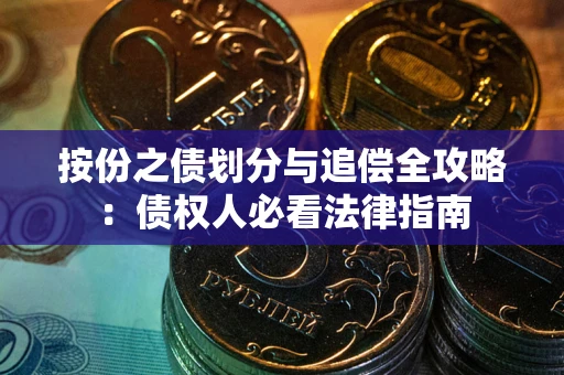 北京按份之债划分与追偿全攻略：债权人必看法律指南