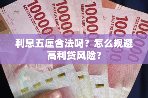 北京利息五厘合法吗？怎么规避高利贷风险？