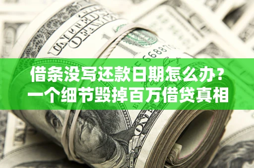 北京借条没写还款日期怎么办？一个细节毁掉百万借贷真相