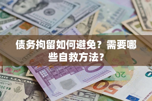 北京债务拘留如何避免？需要哪些自救方法？