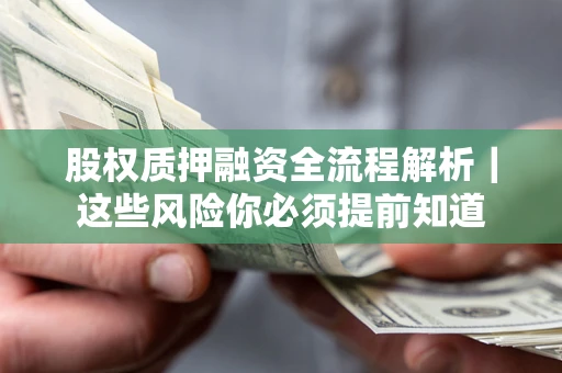 北京股权质押融资全流程解析｜这些风险你必须提前知道