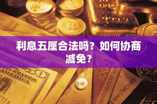 北京利息五厘合法吗？如何协商减免？