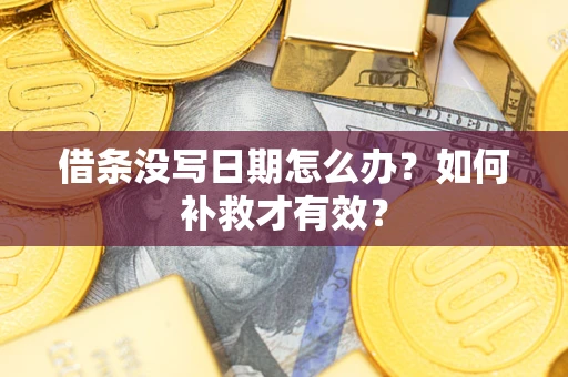 北京借条没写日期怎么办？如何补救才有效？