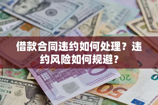 北京借款合同违约如何处理？违约风险如何规避？