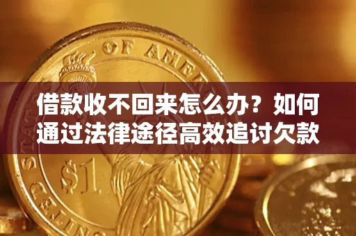 北京借款收不回来怎么办?如何通过法律途径高效追讨欠款? 北京借款收不回来怎么办?如何通过法律途径高效追讨欠款?