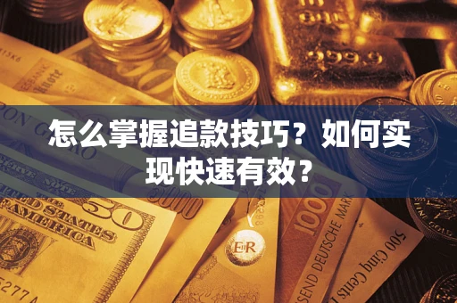 北京怎么掌握追款技巧？如何实现快速有效？