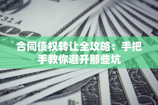 北京合同债权转让全攻略：手把手教你避开那些坑