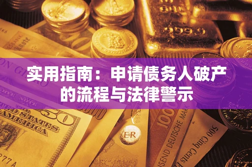 北京实用指南：申请债务人破产的流程与法律警示