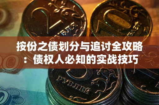 北京按份之债划分与追讨全攻略：债权人必知的实战技巧