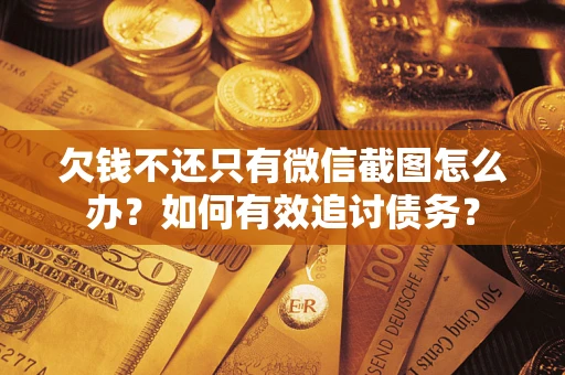 北京欠钱不还只有微信截图怎么办？如何有效追讨债务？