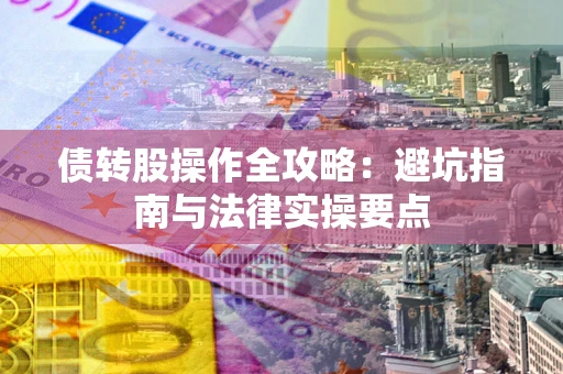 北京债转股操作全攻略：避坑指南与法律实操要点