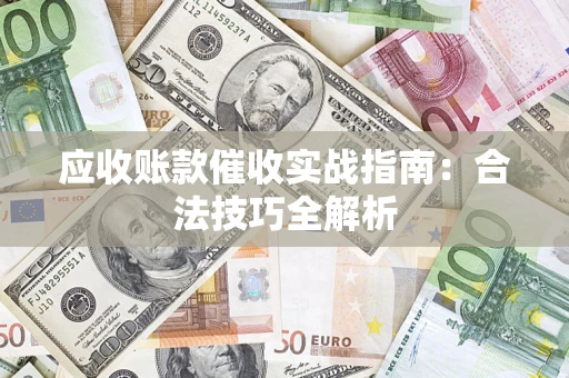北京应收账款催收实战指南：合法技巧全解析