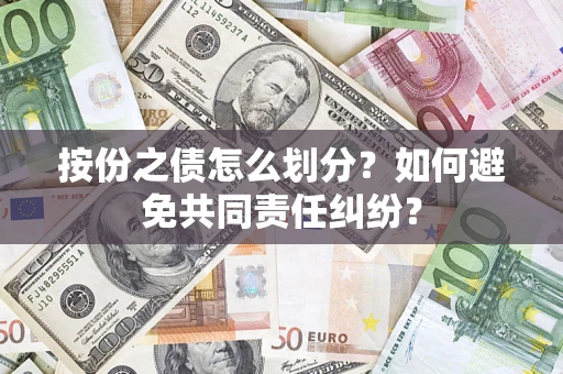 北京按份之债怎么划分？如何避免共同责任纠纷？