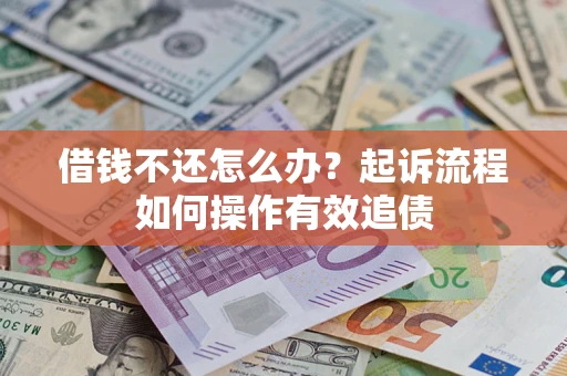 北京借钱不还怎么办？起诉流程如何操作有效追债