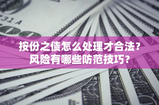 北京按份之债怎么处理才合法？风险有哪些防范技巧？