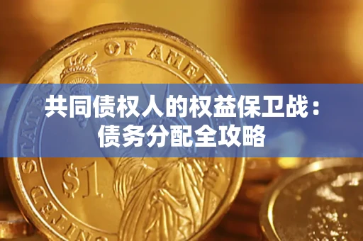 北京共同债权人的权益保卫战：债务分配全攻略