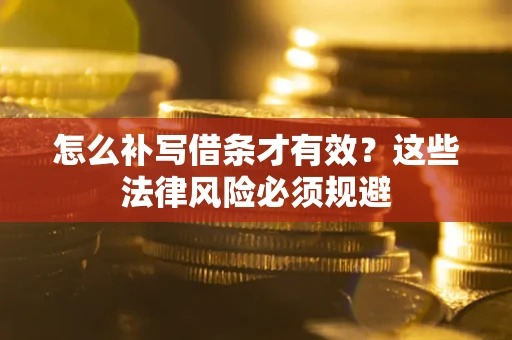 北京怎么补写借条才有效？这些法律风险必须规避