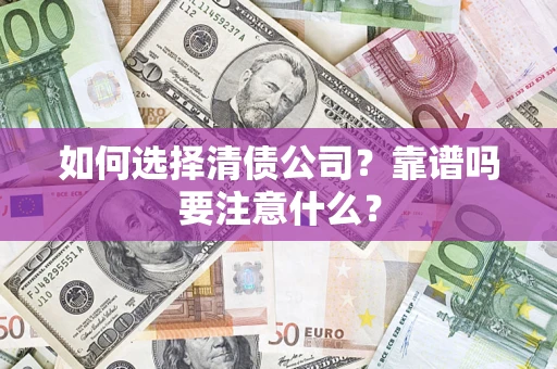 北京如何选择清债公司？靠谱吗要注意什么？