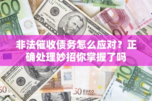 北京非法催收债务怎么应对？正确处理妙招你掌握了吗