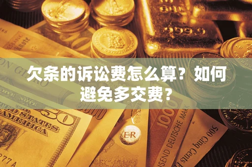 北京欠条的诉讼费怎么算？如何避免多交费？