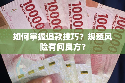 北京如何掌握追款技巧？规避风险有何良方？