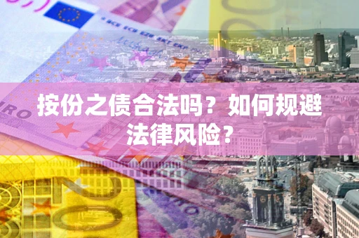 北京按份之债合法吗？如何规避法律风险？