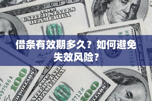 北京借条有效期多久？如何避免失效风险？