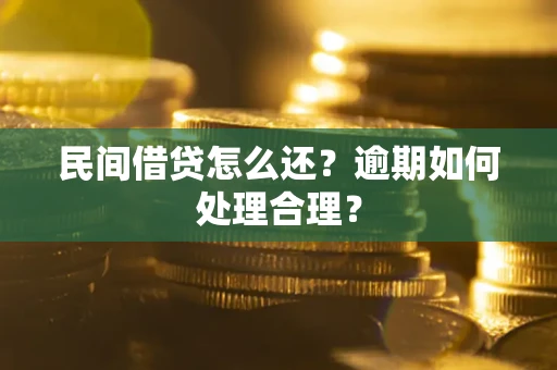 北京民间借贷怎么还？逾期如何处理合理？