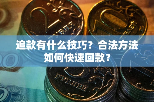 北京追款有什么技巧？合法方法如何快速回款？