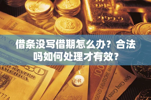 北京借条没写借期怎么办？合法吗如何处理才有效？