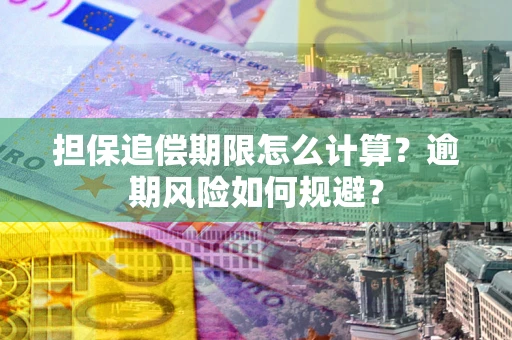 北京担保追偿期限怎么计算？逾期风险如何规避？