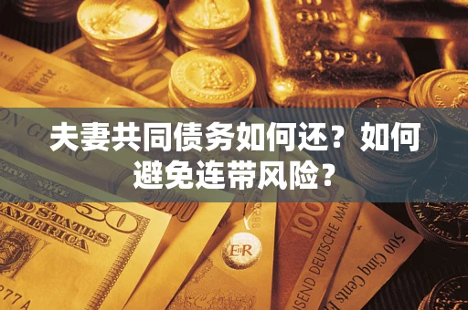 北京夫妻共同债务如何还？如何避免连带风险？