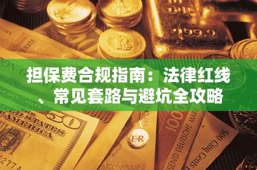 北京担保费合规指南：法律红线、常见套路与避坑全攻略
