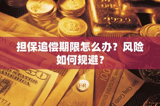 北京担保追偿期限怎么办？风险如何规避？